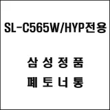삼성 SL-C565W HYP전용 레이저프린터 폐토너통