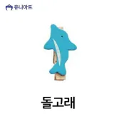 유니아트 3000 모양 나무집게 (돌고래)