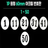부착용 아크릴 숫자 번호판 넘버링 스티커 1 50 테이블번호 호실표찰