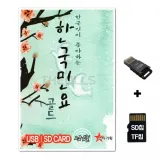 [ST]SD노래칩+USB리더기 한국민요 골드 60곡