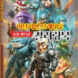 이탈리안 브레인롯 슈퍼 에디션 컬러링북