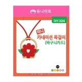 유니아트 (DIY.324) 1500 미니 카네이션 목걸이 (바구니카드)