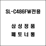 삼성 SL-C486FW전용 레이저프린터 폐토너통