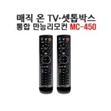 매직온 MC-450 만능 리모컨 TV 셋톱박스 무설정 호환