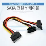SATA 전원 Y 케이블 SATA 15핀 멀티 2포트 HDD SSD 전원 분배