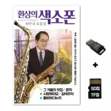 [WD]SD노래칩+USB리더기 환상의 색소폰 70곡