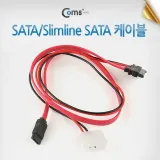 SATA 데이터 전원 변환 케이블 SATA 7핀 IDE 4핀 수 Slimline SATA 13핀 암 30cm