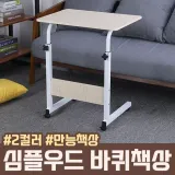 심플 우드 바퀴책상 2color / 사이드책상 간이책상 /높이조절