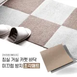 조각카페트 침실 거실 현관 베란다 바닥(30x30)