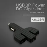 차량용 시거잭 충전기 블랙 USB 3P 4.1A 검은색
