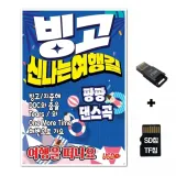 [SS]SD노래칩+USB리더기 빙고 신나는 여행길