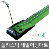 플라스틱 레일 퍼팅매트 골프연습 퍼팅연습 골프용품