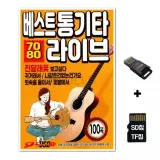 [SS]SD노래칩+USB리더기 베스트통기타 7080 라이브