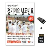 [ST]SD노래칩+USB리더기 경기민요 남도민요 49곡