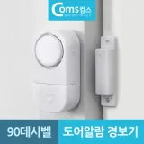도어알람 경보기 90데시벨 경고음 침입 도난방지기