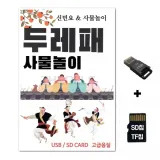 [ST]SD노래칩+USB리더기 두레패 사물놀이