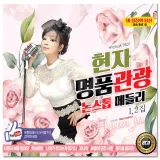 [더지엠]2CD 현자 명품관광 논스톱메들리 40곡