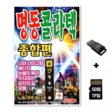 [샤인벨]SD노래칩+USB리더기 명동콜라텍 종합편