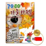 (더지엠)USB 7080가을카페80곡