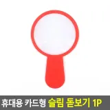 카드형 돋보기 명함형 포켓 간편 작업용 시니어