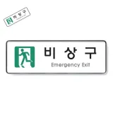 비상구 시스템 비상구표시 비상구스티커 비상구표지 비상대피로스티커