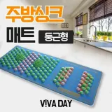 헬스원 주방 싱크 매트 둥근형 파란색 돌기