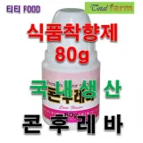 식품착향료 콘향80g
