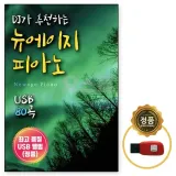 [오스쿨 SR] USB DJ추천 뉴에이지 피아노 80곡