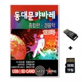 [ST]SD노래칩+USB리더기 동대문 캬바레 종합편 100곡