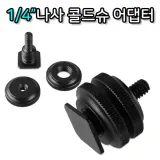 1/4 나사 DSLR 카메라 핫슈 어댑터 플래시 콜드슈