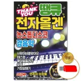 [더지엠]USB 땡큐 전자올겐 논스톱디스코 경음악 100곡
