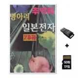 [YS]SD노래칩+USB리더기 병아리 추억의 일본전자 78곡