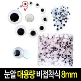 비접착식 눈알 (대용량 8mm) 인형눈알 일반눈알 -약1000개입