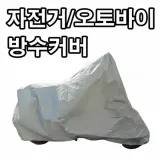 자전거 오토바이 방수커버 바이크 커버 덮개