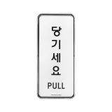 당기세요(시스템)(9302)