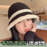 투라인 뽀글이 니트 버킷햇 3color / 벙거지 겨울모자