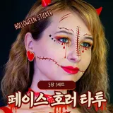 [개미물류] 할로윈페이스타투스티커 판박이 할로윈 파티 할로윈소품 축제 헤나