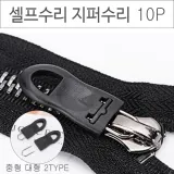 위기탈출 셀프수리 지퍼고리 10P 옷수선 아이옷수선 바지 점퍼 지퍼수선
