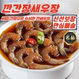 20년 노하우 파머스 깐 간장새우장 900g