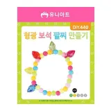 유니아트 (DIY.440) 형광 팔찌 만들기 (보석)