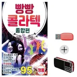 휴가철 간편한 USB 음악 라디오 빵빵 콜라텍 종합편