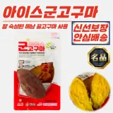 원물간식 해남 아이스군고구마 120g x 10봉