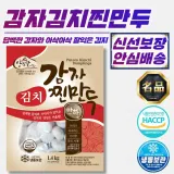 양짓말 감자 김치 찐만두 1.4kg