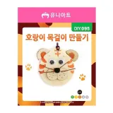 유니아트 (DIY.095) 목걸이 만들기 (호랑이)