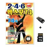 [YS]SD노래칩+USB리더기 246 엑스포 74곡