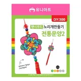 유니아트 (팬시우드) 2000 노리개 만들기 (전통문양2) (DIY.300)