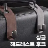 싱글 헤드레스트 후크 COS