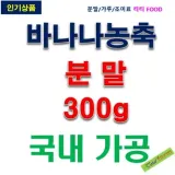 IF1 바나나농축분말 300g