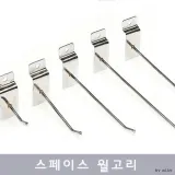 스페이스 월고리 후크고리 행거 진열장 선반 전시