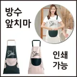 [신나라유통]방수앞치마 브랜드미앞치마 2가지색상 인쇄가능